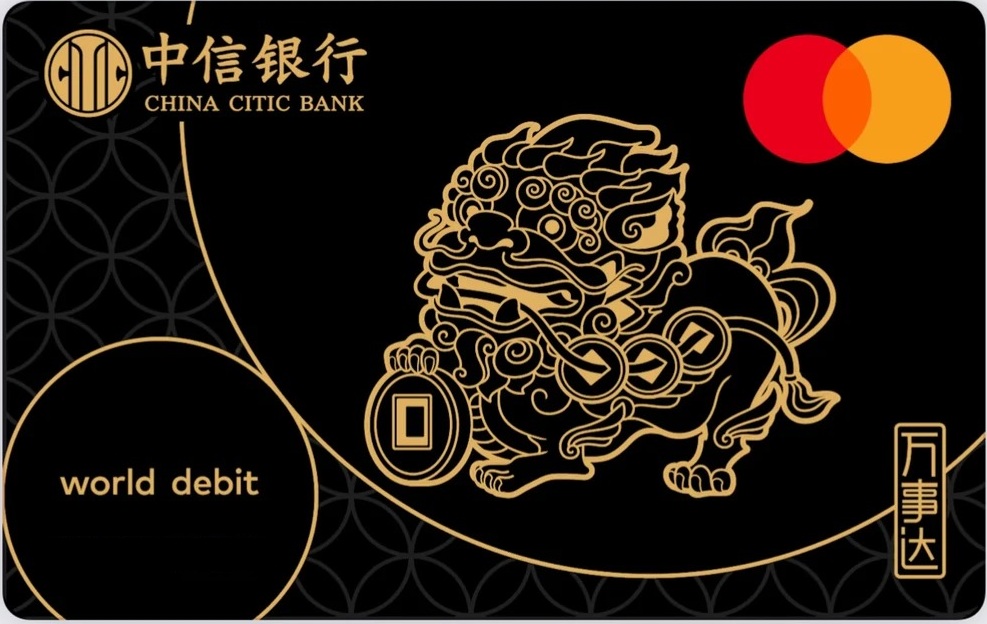 中信银行万事达黑貔貅借记卡