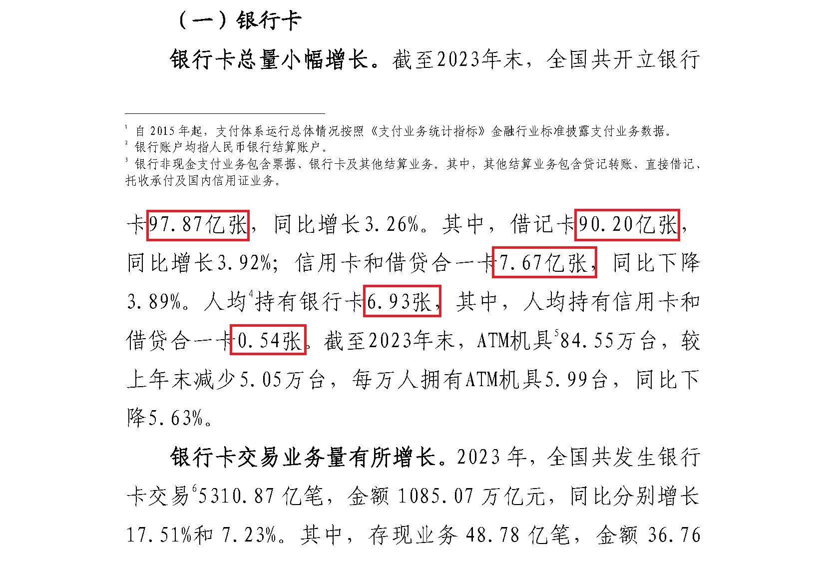 《2023年支付体系运行总体情况》